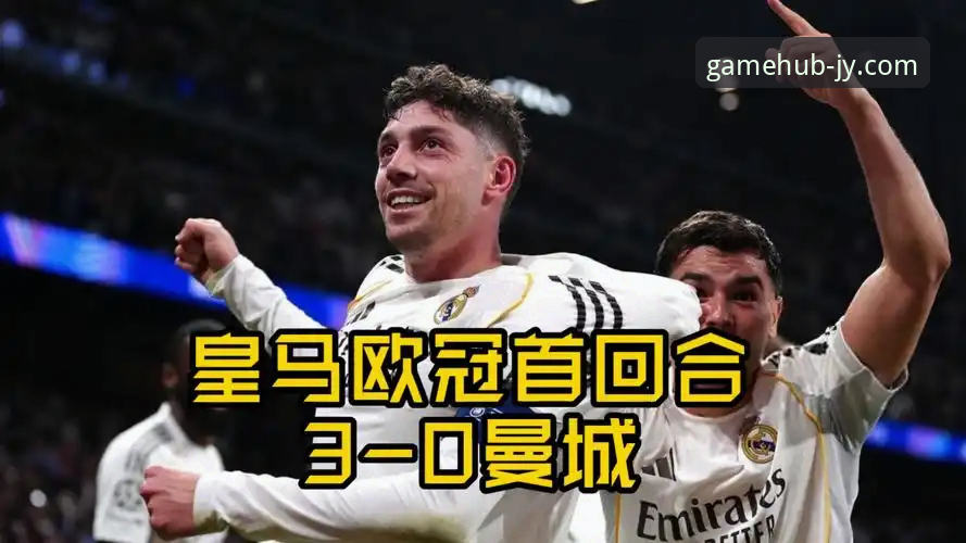 一场战术溃败的深度解析：皇马3-0曼城背后的行业启示